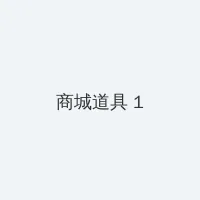 爱的迫降在线观看 积分商城 - 帖子高亮卡